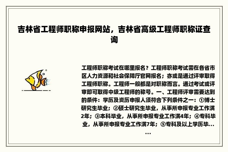 吉林省工程师职称申报网站，吉林省高级工程师职称证查询