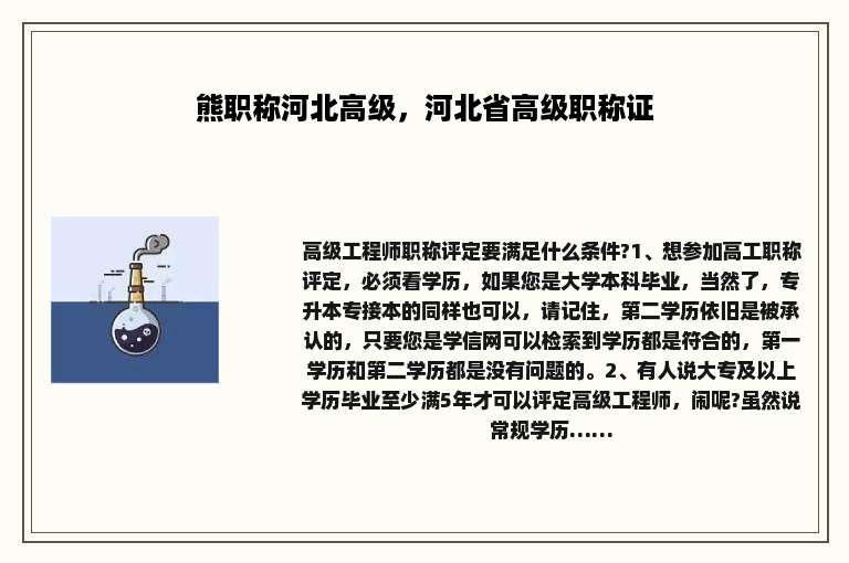 熊职称河北高级,河北省高级职称证