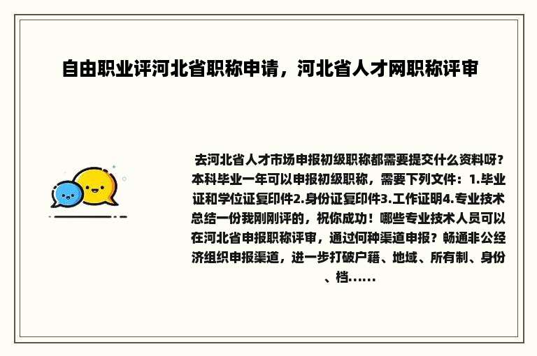 自由职业评河北省职称申请,河北省人才网职称评审