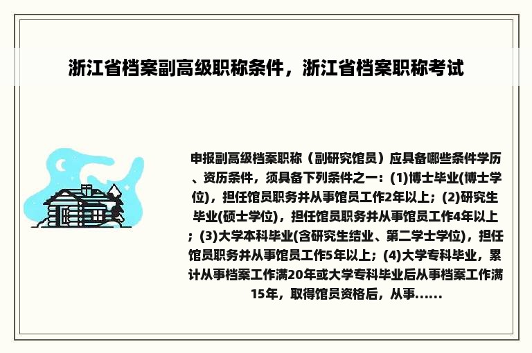 浙江省档案副高级职称条件，浙江省档案职称考试