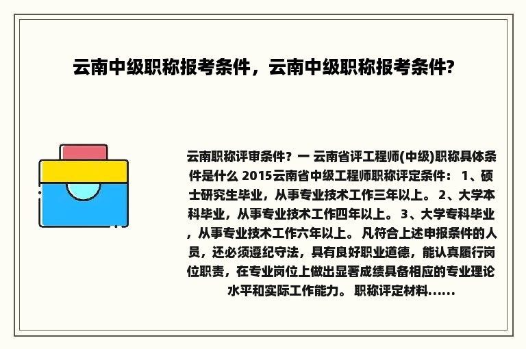 云南中级职称报考条件，云南中级职称报考条件?