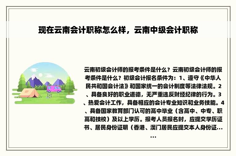 现在云南会计职称怎么样，云南中级会计职称