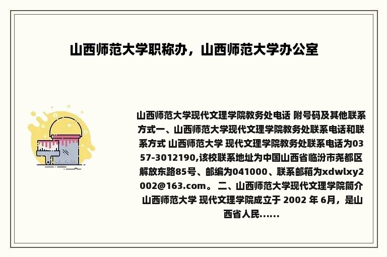 山西师范大学职称办，山西师范大学办公室