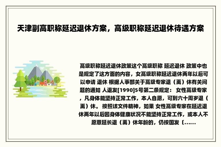 天津副高职称延迟退休方案，高级职称延迟退休待遇方案