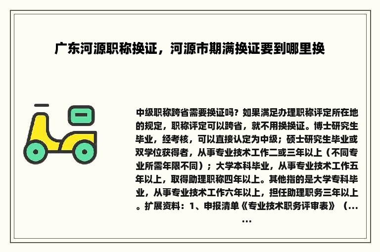 广东河源职称换证，河源市期满换证要到哪里换