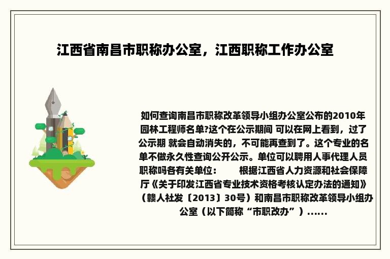 江西省南昌市职称办公室，江西职称工作办公室