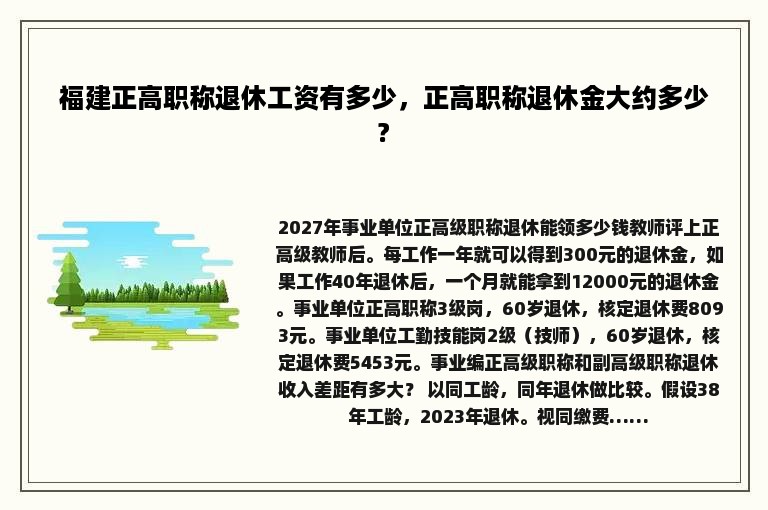 福建正高职称退休工资有多少，正高职称退休金大约多少?