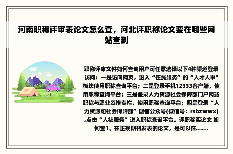 河南职称评审表论文怎么查，河北评职称论文要在哪些网站查到