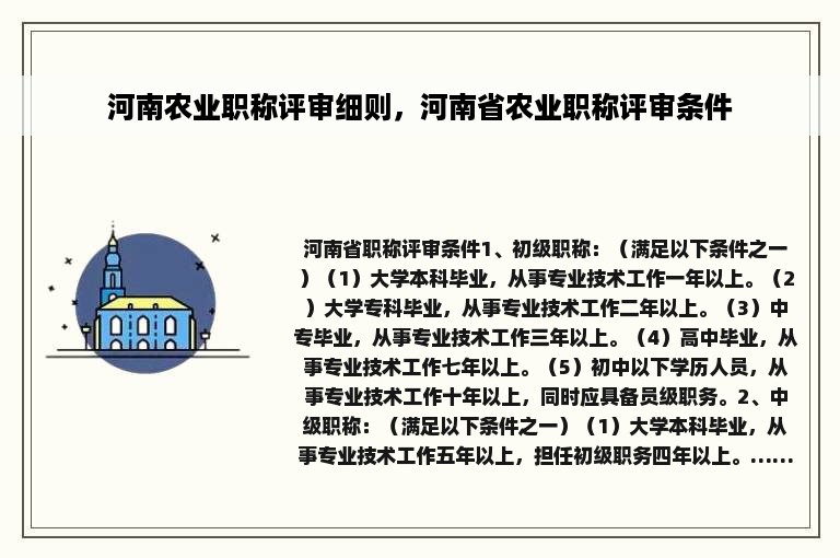 河南农业职称评审细则，河南省农业职称评审条件