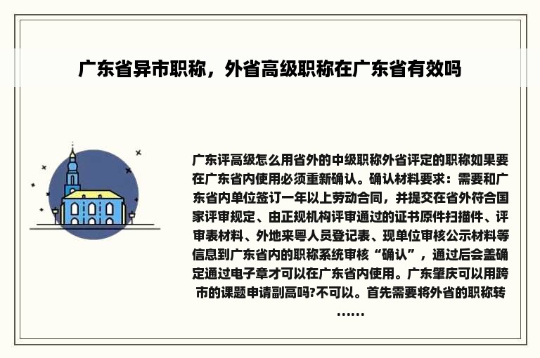 广东省异市职称，外省高级职称在广东省有效吗