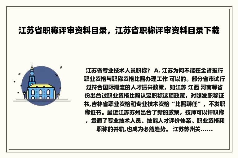 江苏省职称评审资料目录，江苏省职称评审资料目录下载