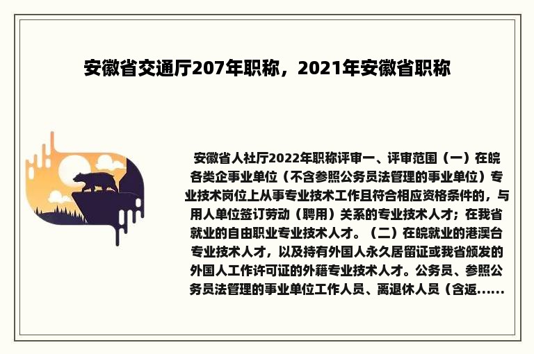 安徽省交通厅207年职称，2021年安徽省职称