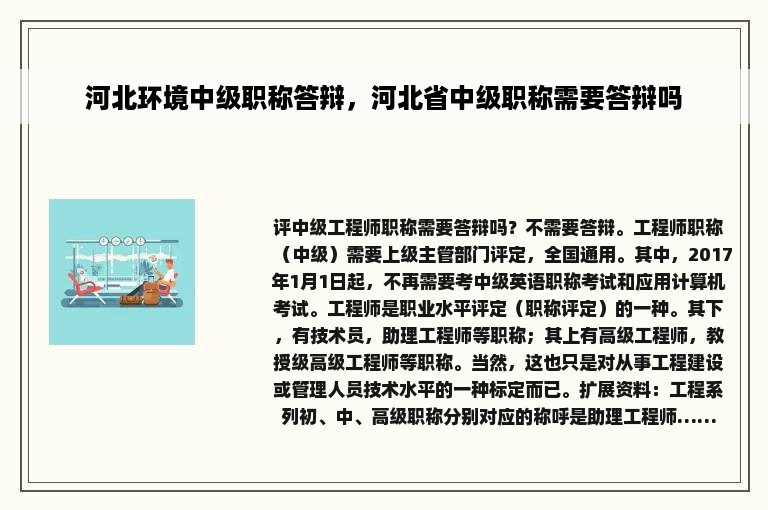 河北环境中级职称答辩，河北省中级职称需要答辩吗