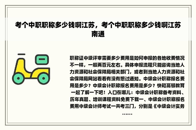 考个中职职称多少钱啊江苏，考个中职职称多少钱啊江苏南通