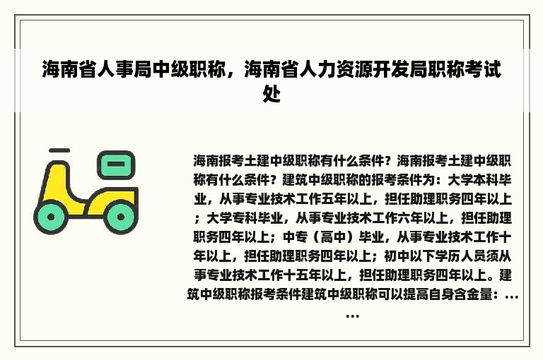 海南省人事局中级职称，海南省人力资源开发局职称考试处