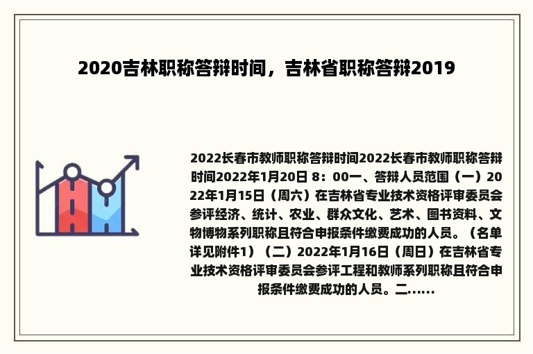 2020吉林职称答辩时间，吉林省职称答辩2019