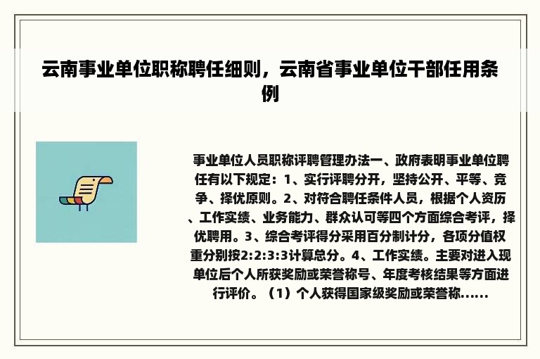 云南事业单位职称聘任细则，云南省事业单位干部任用条例