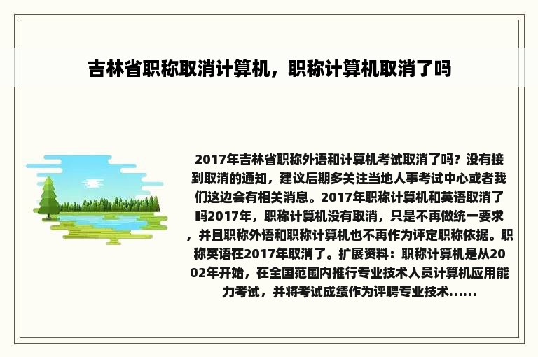 吉林省职称取消计算机，职称计算机取消了吗