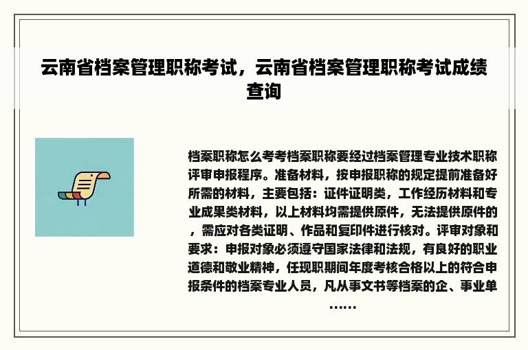 云南省档案管理职称考试，云南省档案管理职称考试成绩查询