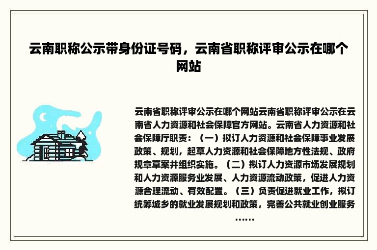 云南职称公示带身份证号码，云南省职称评审公示在哪个网站