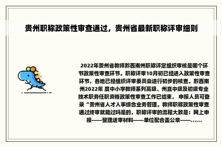 贵州职称政策性审查通过，贵州省最新职称评审细则