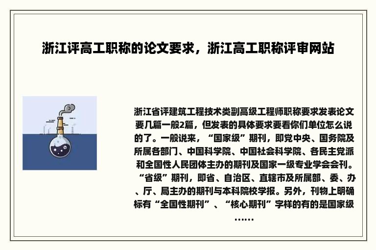 浙江评高工职称的论文要求，浙江高工职称评审网站