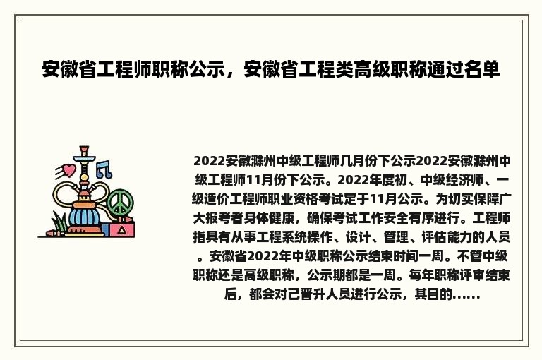 安徽省工程师职称公示，安徽省工程类高级职称通过名单