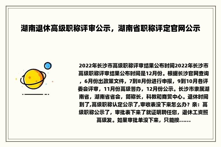 湖南退休高级职称评审公示，湖南省职称评定官网公示