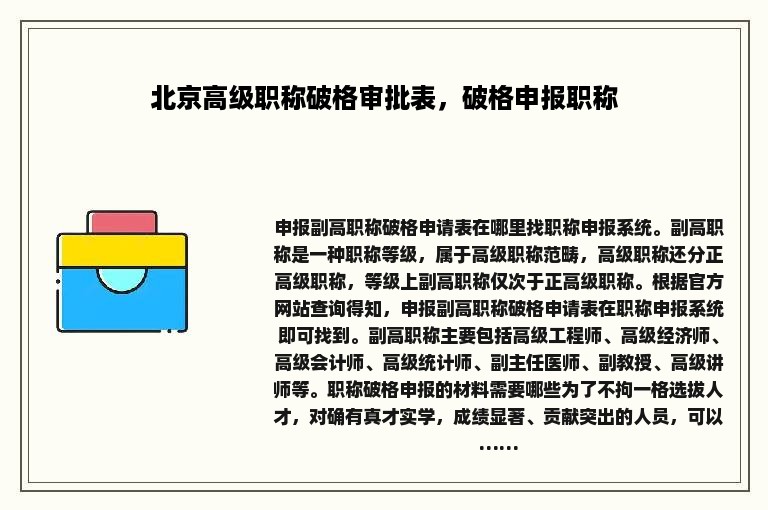 北京高级职称破格审批表，破格申报职称