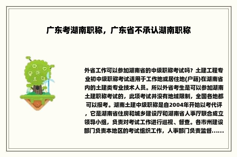 广东考湖南职称，广东省不承认湖南职称