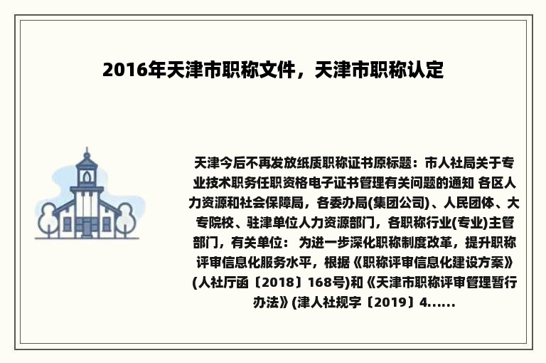 2016年天津市职称文件，天津市职称认定