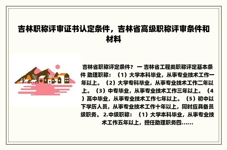 吉林职称评审证书认定条件，吉林省高级职称评审条件和材料