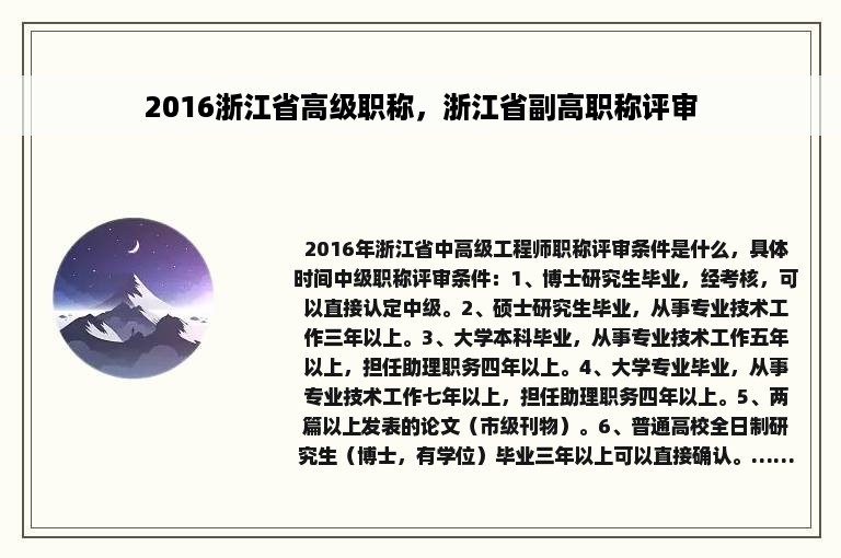 2016浙江省高级职称，浙江省副高职称评审