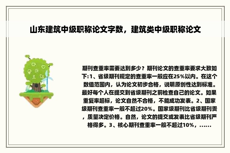 山东建筑中级职称论文字数，建筑类中级职称论文