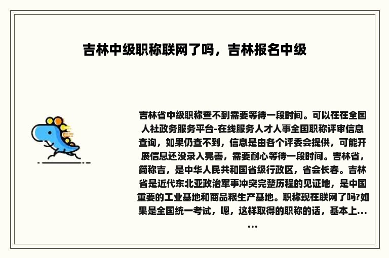 吉林中级职称联网了吗，吉林报名中级