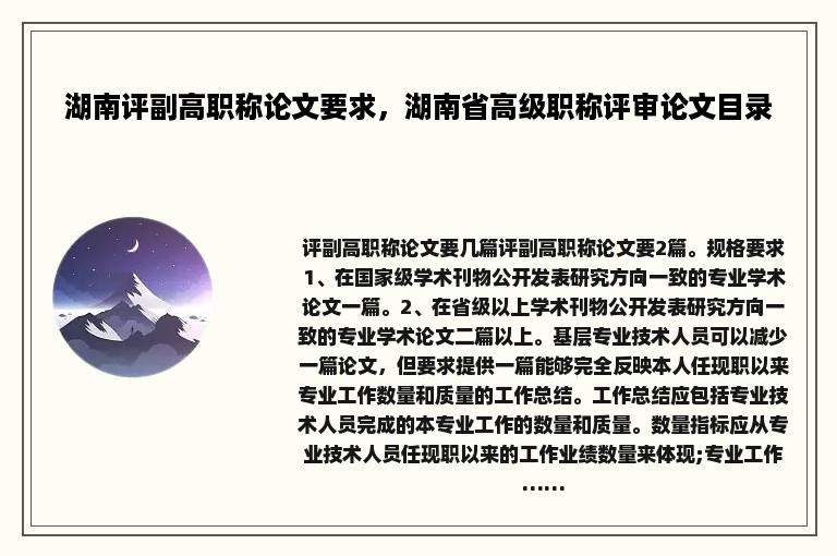 湖南评副高职称论文要求，湖南省高级职称评审论文目录