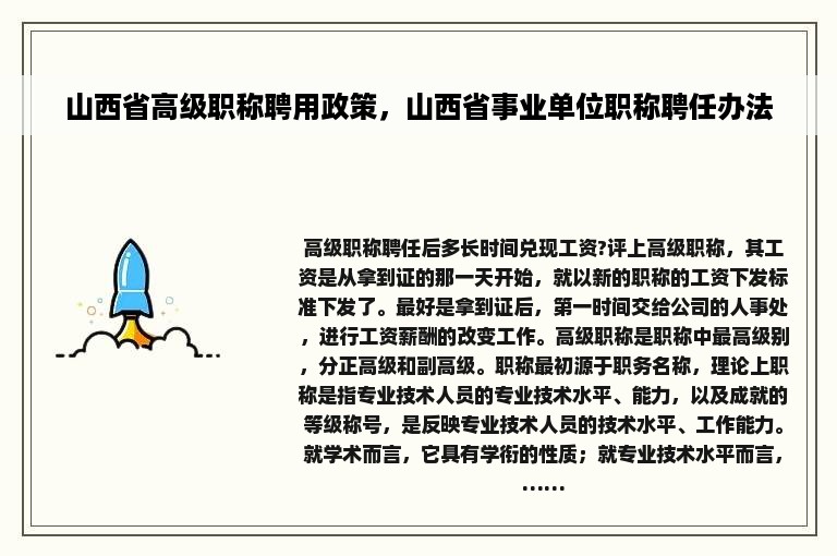 山西省高级职称聘用政策，山西省事业单位职称聘任办法