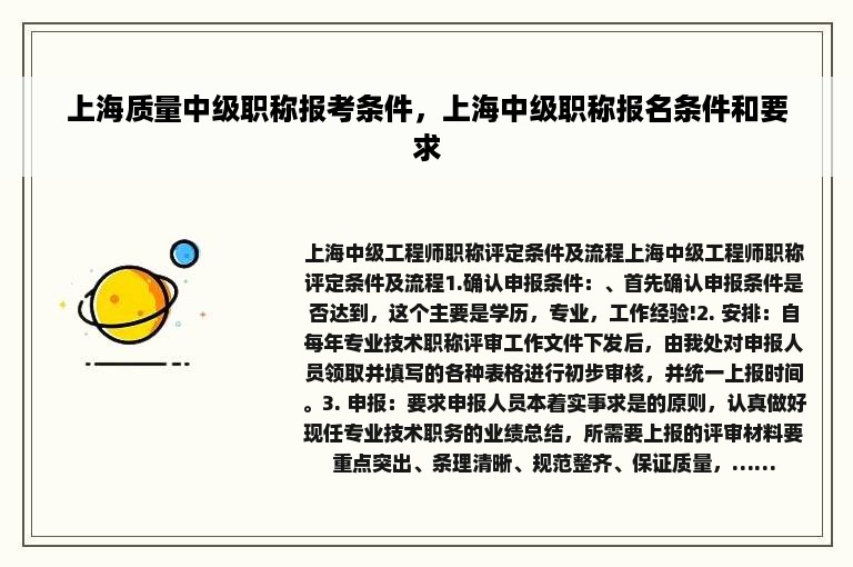 上海质量中级职称报考条件，上海中级职称报名条件和要求