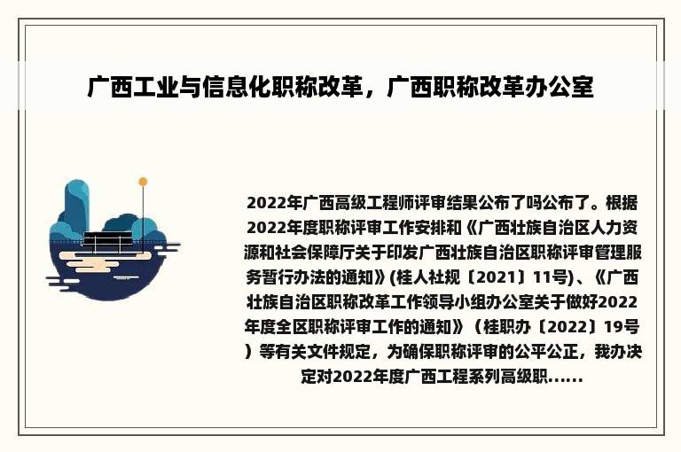 广西工业与信息化职称改革，广西职称改革办公室