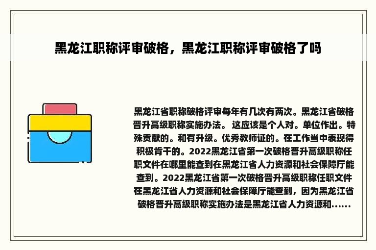 黑龙江职称评审破格，黑龙江职称评审破格了吗