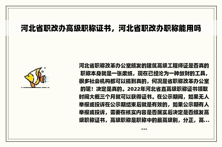 河北省职改办高级职称证书，河北省职改办职称能用吗