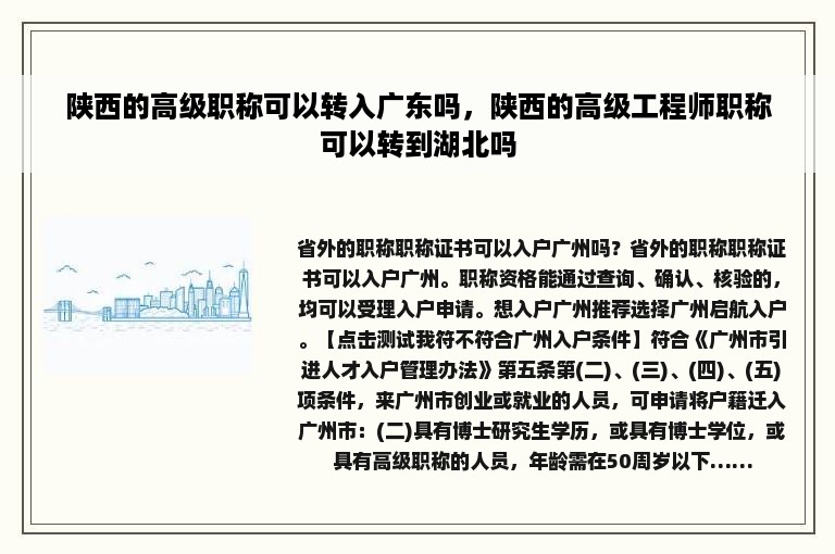 陕西的高级职称可以转入广东吗，陕西的高级工程师职称可以转到湖北吗