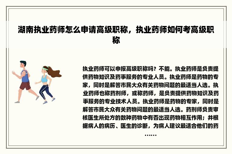 湖南执业药师怎么申请高级职称，执业药师如何考高级职称