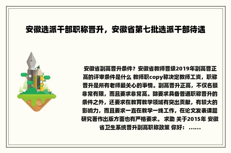 安徽选派干部职称晋升，安徽省第七批选派干部待遇