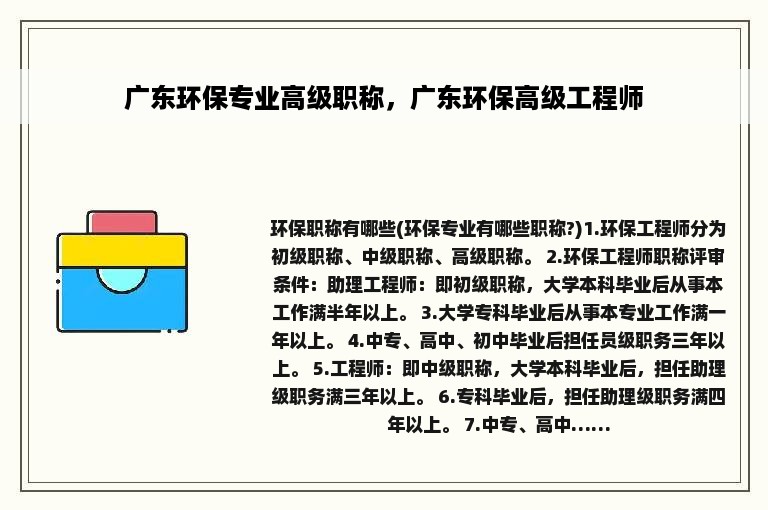 广东环保专业高级职称，广东环保高级工程师