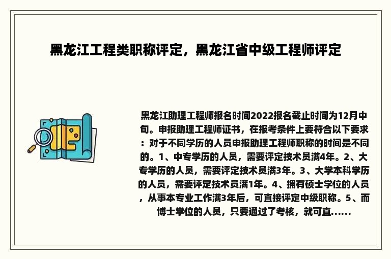 黑龙江工程类职称评定，黑龙江省中级工程师评定