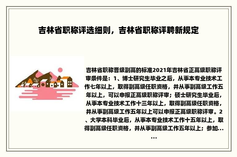 吉林省职称评选细则，吉林省职称评聘新规定