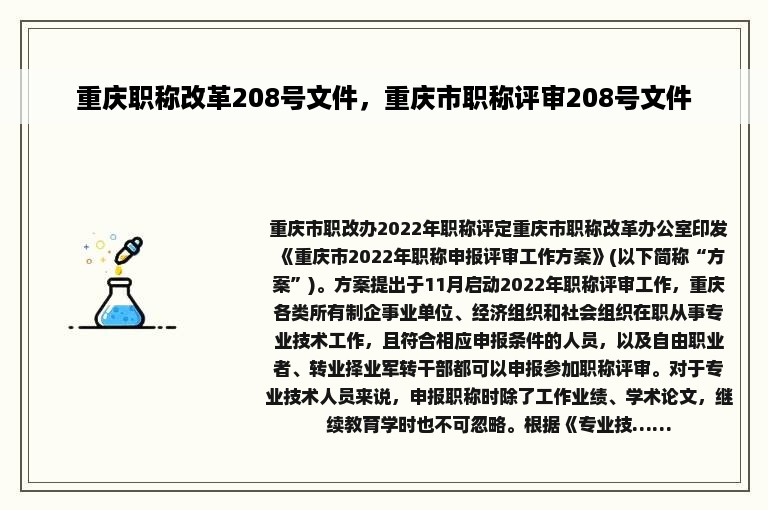 重庆职称改革208号文件，重庆市职称评审208号文件