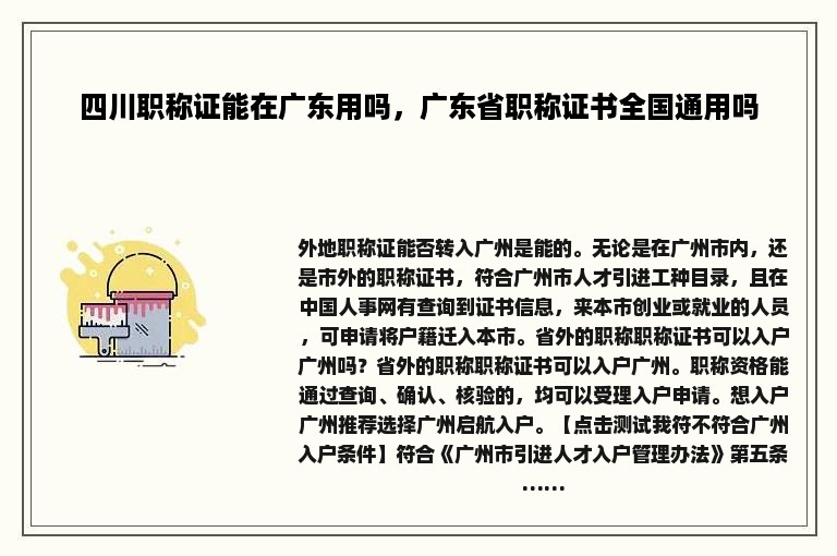 四川职称证能在广东用吗，广东省职称证书全国通用吗