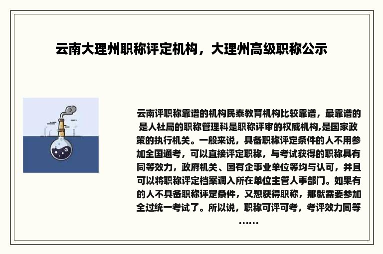 云南大理州职称评定机构，大理州高级职称公示